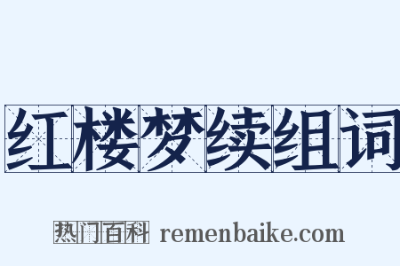 红楼梦续组词是什么意思的图片